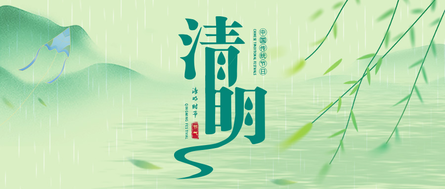 清明：人间四月芳菲始，春归清明雨是时