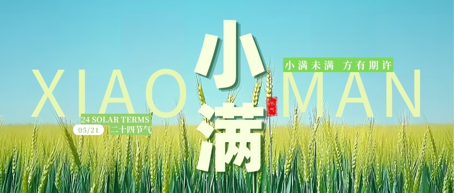 小满：人间好时节，万物皆可期