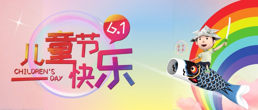 儿童节：童心向阳，逐梦生长