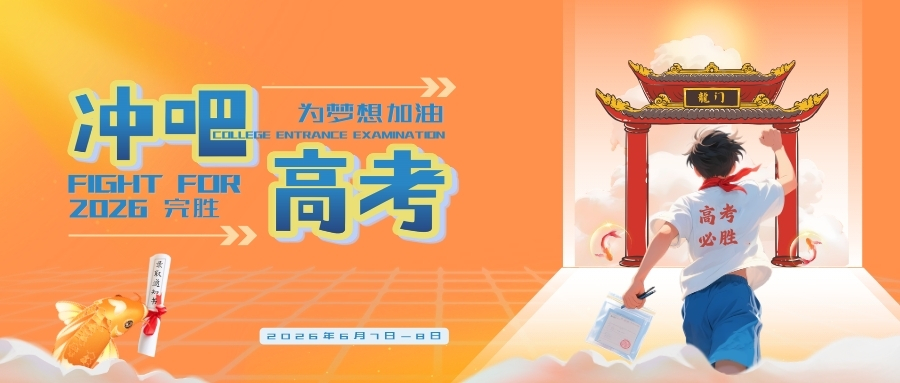 致高考学子：我们披荆斩棘，只为今朝绽放！