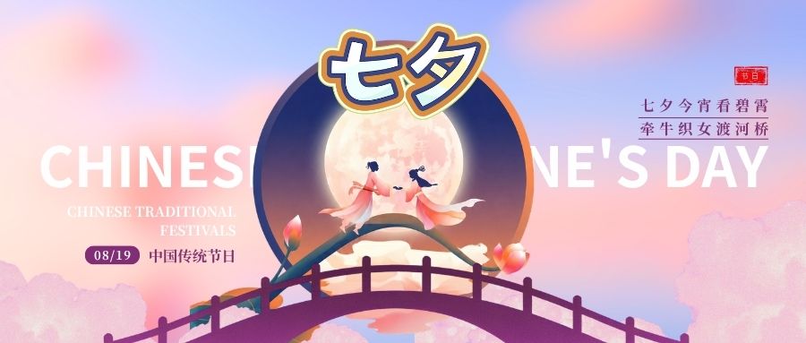七夕：天上鹊桥会，人间灯影连