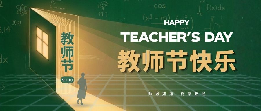 教师节｜三尺讲台四季晴，一脉灯火万家明