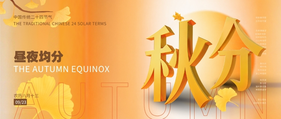 秋分|昼夜平分秋色，万物静安有时