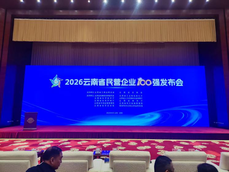 【喜报】云南省电线电缆行业第一位！昆明明超电缆集团荣登"2026云南省民营企业制造业20强"位列第13位，"云南省民营企业100强"位列第20位