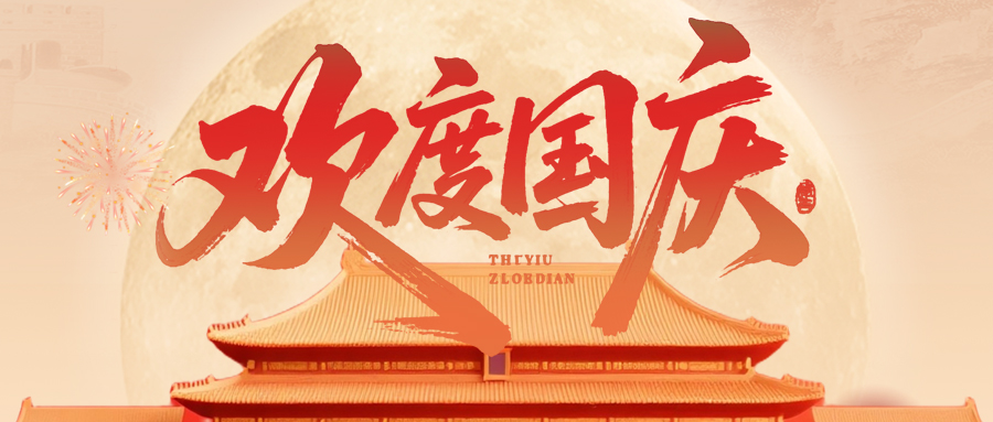 国庆|山河万里同庆，灯火万家共明