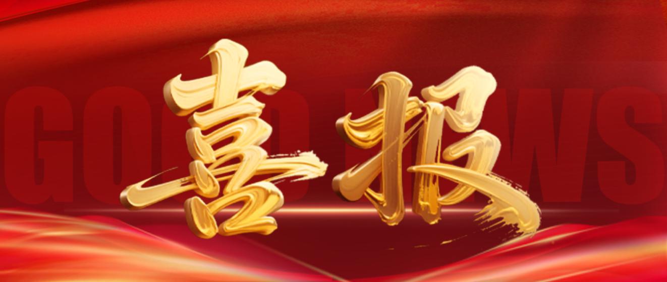 喜报｜明超电缆入围中国黄金集团 2026-2027 年度电缆合格供应商